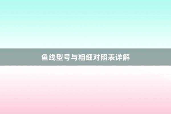鱼线型号与粗细对照表详解