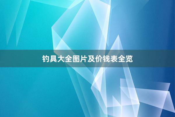 钓具大全图片及价钱表全览