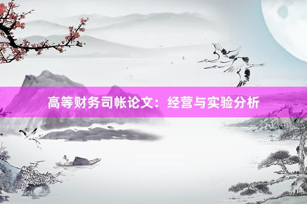 高等财务司帐论文：经营与实验分析