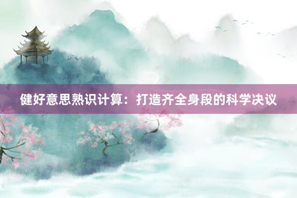 健好意思熟识计算:打造齐全身段的科学决议