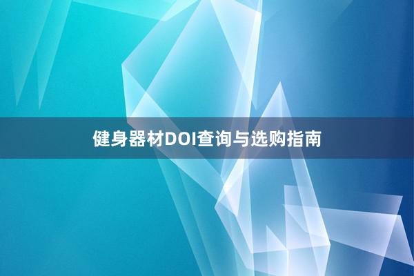健身器材DOI查询与选购指南
