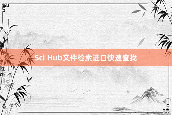 Sci Hub文件检索进口快速查找