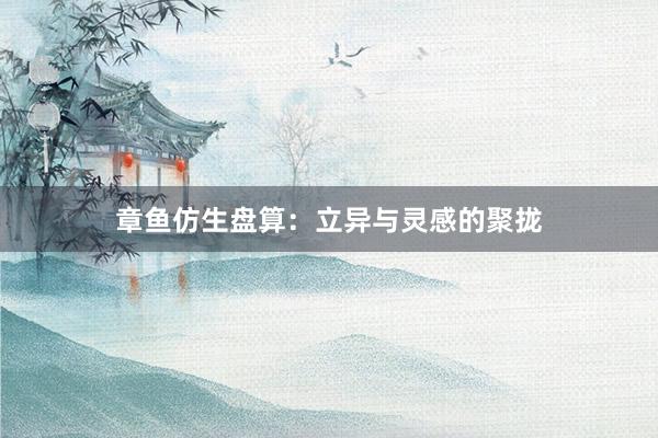 章鱼仿生盘算：立异与灵感的聚拢