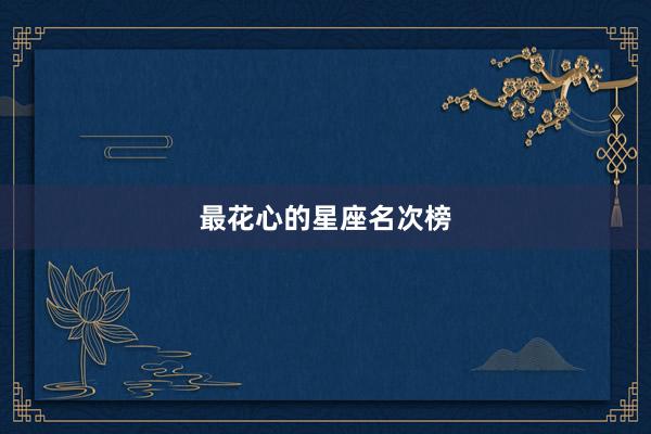 最花心的星座名次榜