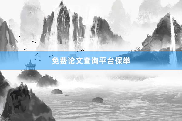 免费论文查询平台保举