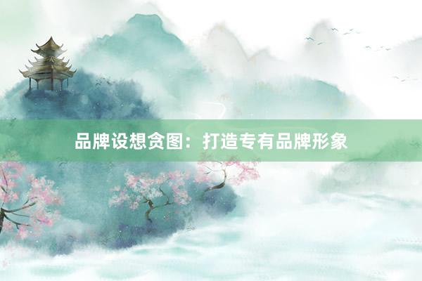 品牌设想贪图：打造专有品牌形象