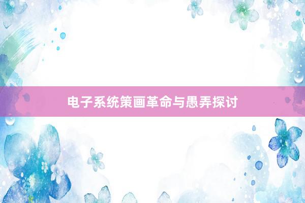电子系统策画革命与愚弄探讨