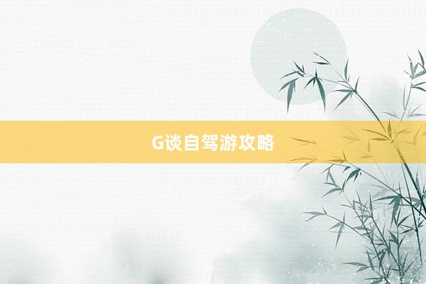 G谈自驾游攻略