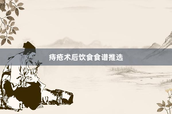 痔疮术后饮食食谱推选