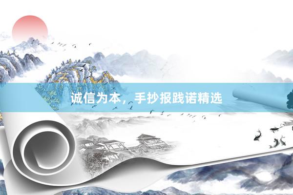 诚信为本，手抄报践诺精选